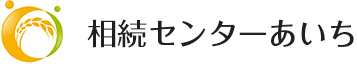 相続センターあいち