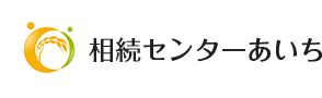 相続センターあいち