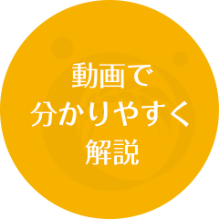 動画でわかりやすく解説